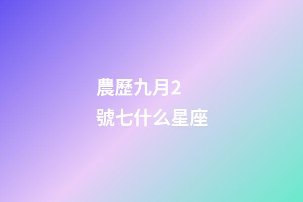 農歷九月2 號七什么星座-第1張-星座運勢-玄機派